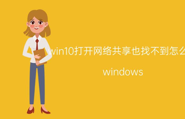 win10打开网络共享也找不到怎么办 windows 11 看不见共享电脑？